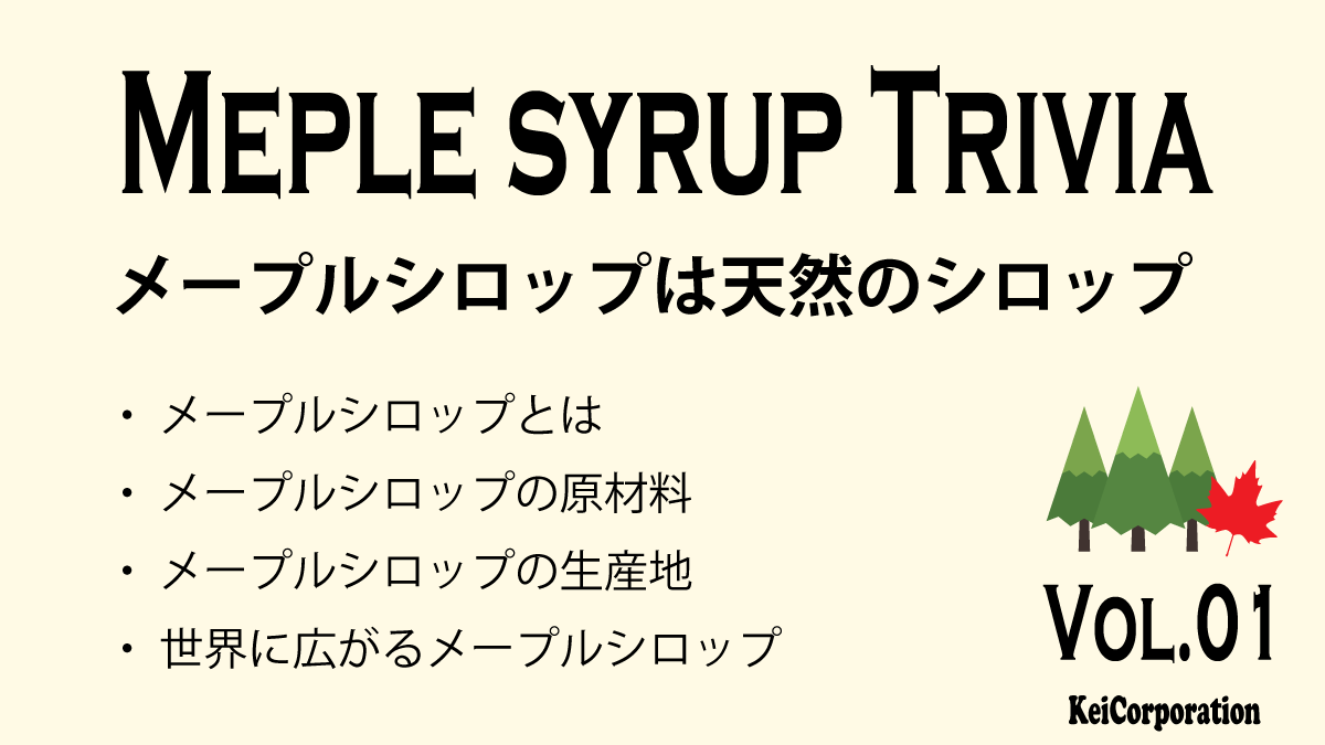 メープルシロップ豆知識Vol.01