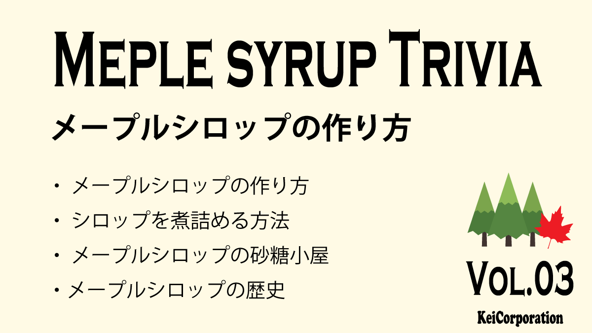 豆知識Vol.03メープルシロップの作り方