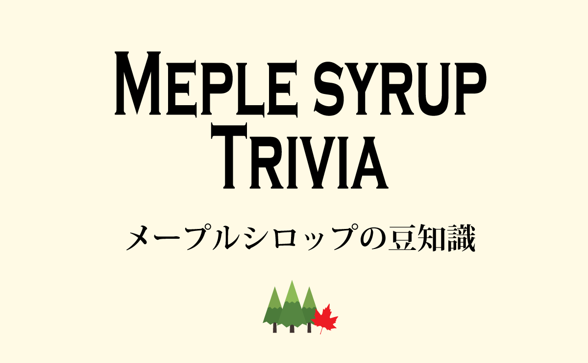 メープルシロップ豆知識